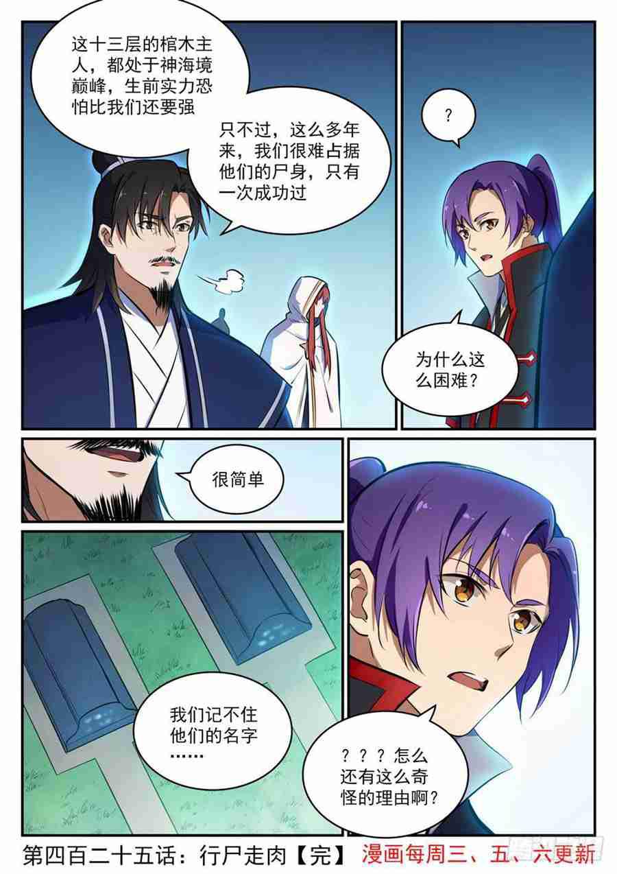 百炼成神罗嫣漫画,第425话 行尸走肉2图