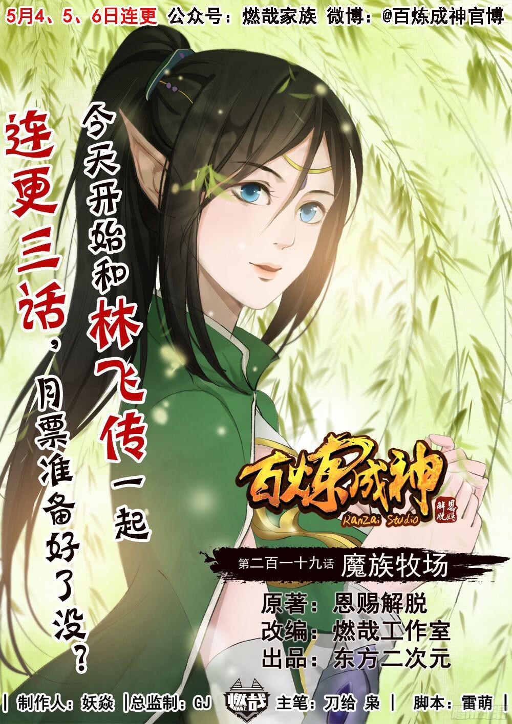 百炼成神漫画,第219话 魔族牧场1图