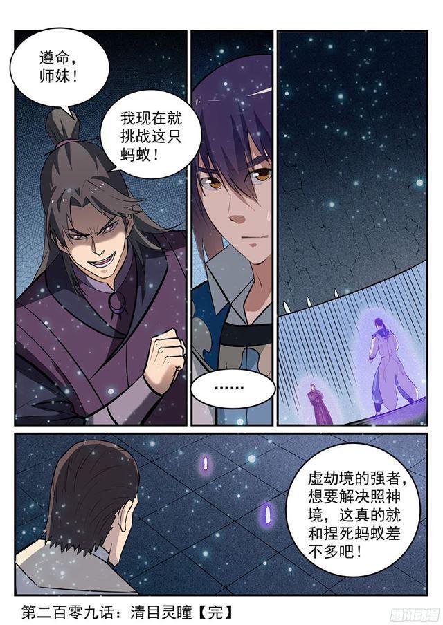 百炼成神罗嫣漫画,第209话 清目灵瞳1图