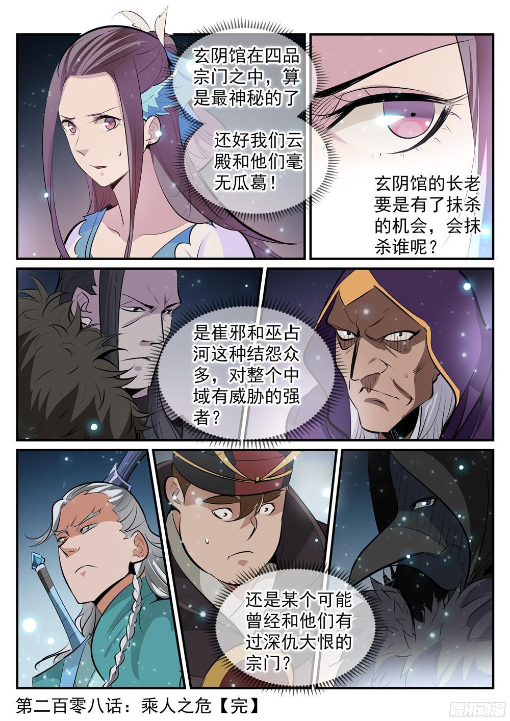 百炼成神罗嫣漫画,第208话 乘人之危1图