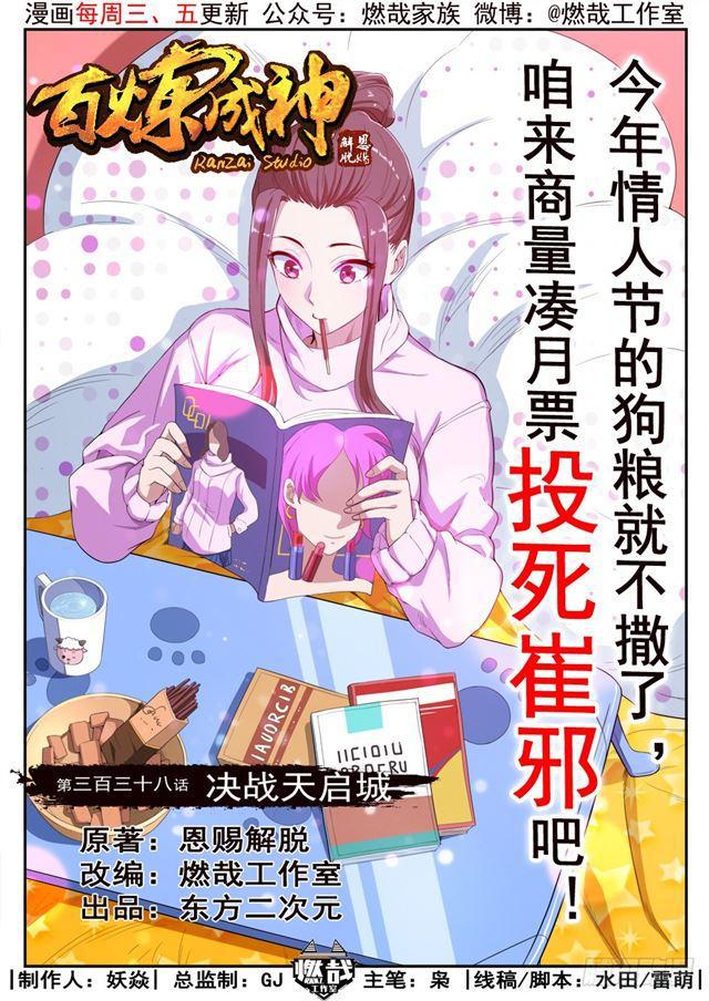 百炼成神漫画,第338话 决战天启城1图