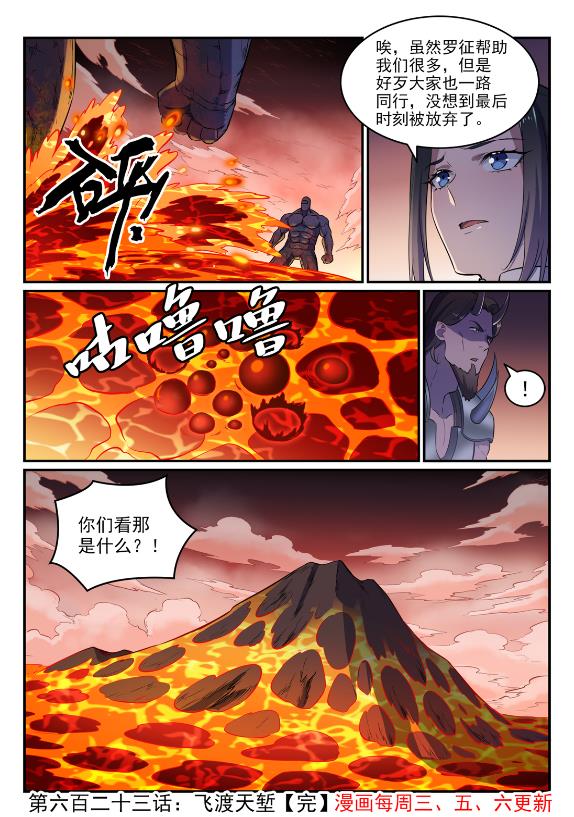百炼成神罗嫣漫画,第623话 飞渡天堑2图