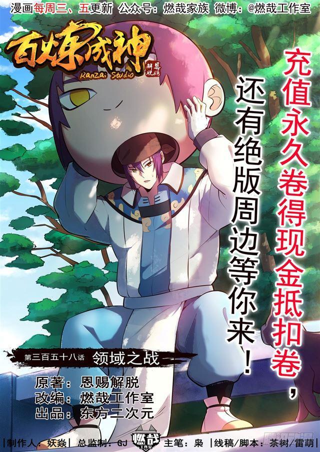 百炼成神漫画免费全集下拉式6漫画漫画,第358话 领域之战1图