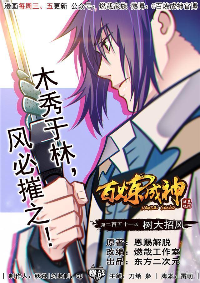 百炼成神罗征和溪幼琴漫画,第251话 树大招风1图