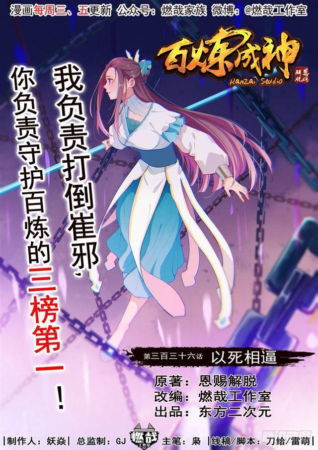 百炼成神漫画,第336话 以死相逼1图