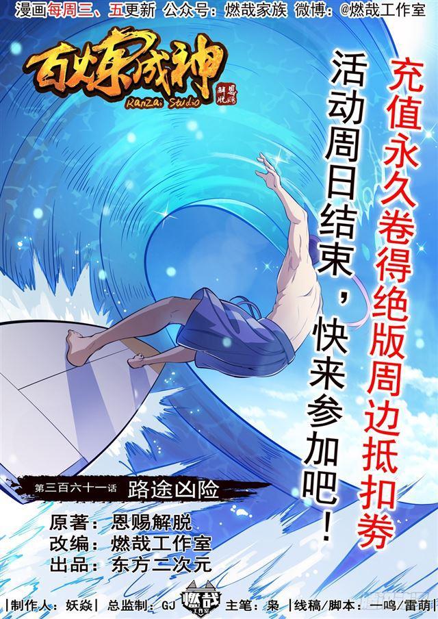 百炼成神漫画免费全集下拉式6漫画漫画,第361话 路途凶险1图