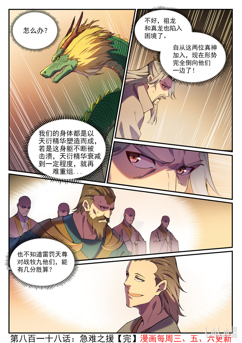 百炼成神罗嫣漫画,第818话 急难之援2图