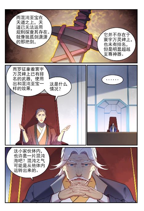 百炼成神小说笔趣阁漫画,第654话 无独有偶1图