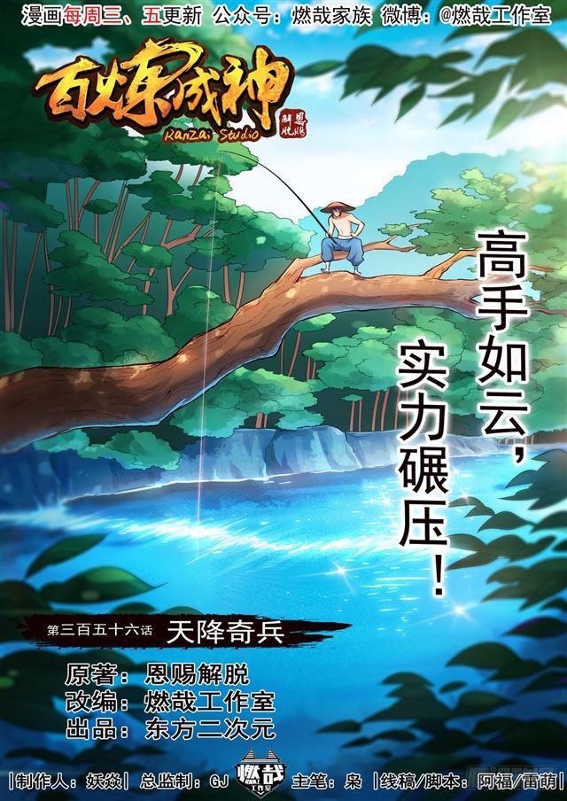 百炼成神漫画免费全集下拉式6漫画漫画,第356话 天降奇兵1图