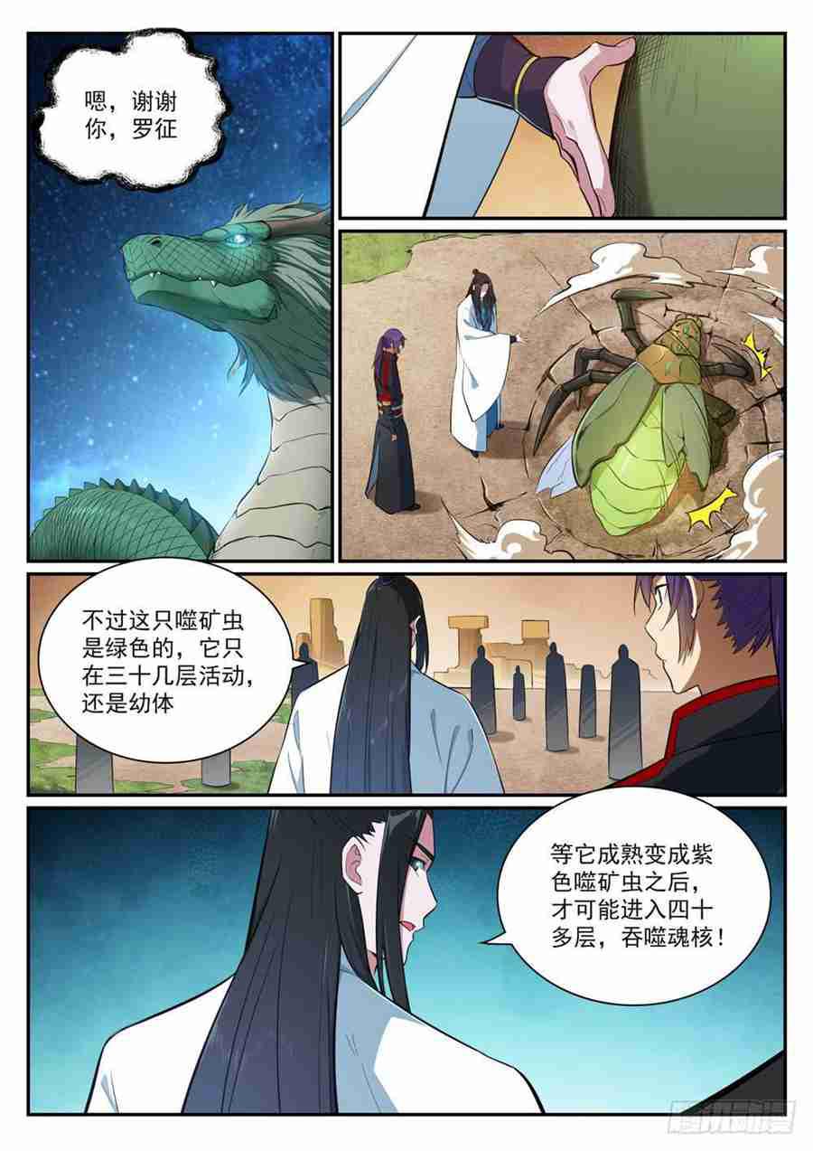 百炼成神罗征和溪幼琴漫画,第406话 黑星矿镐1图