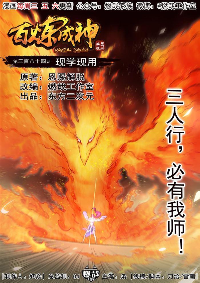 百炼成神第二季全集漫画,第384话 现学现用1图