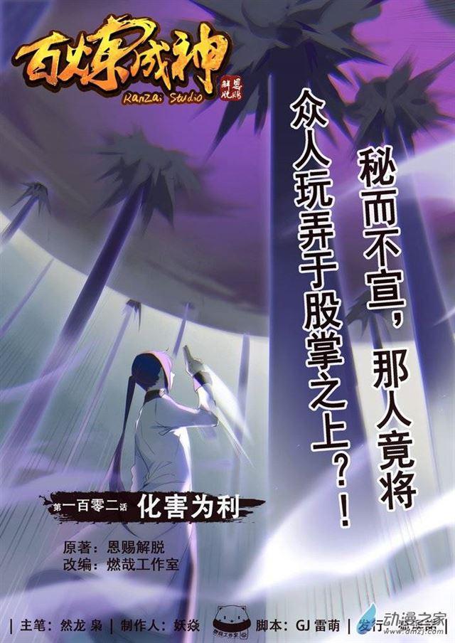 百炼成神境界漫画,第102话 化害为利1图