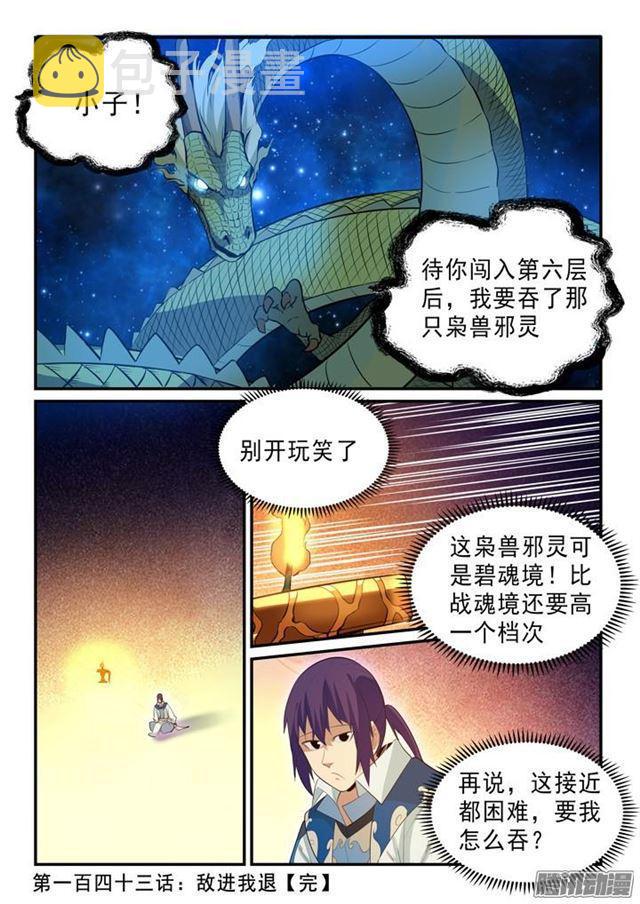 百炼成神罗嫣漫画,第143话 敌进我退1图
