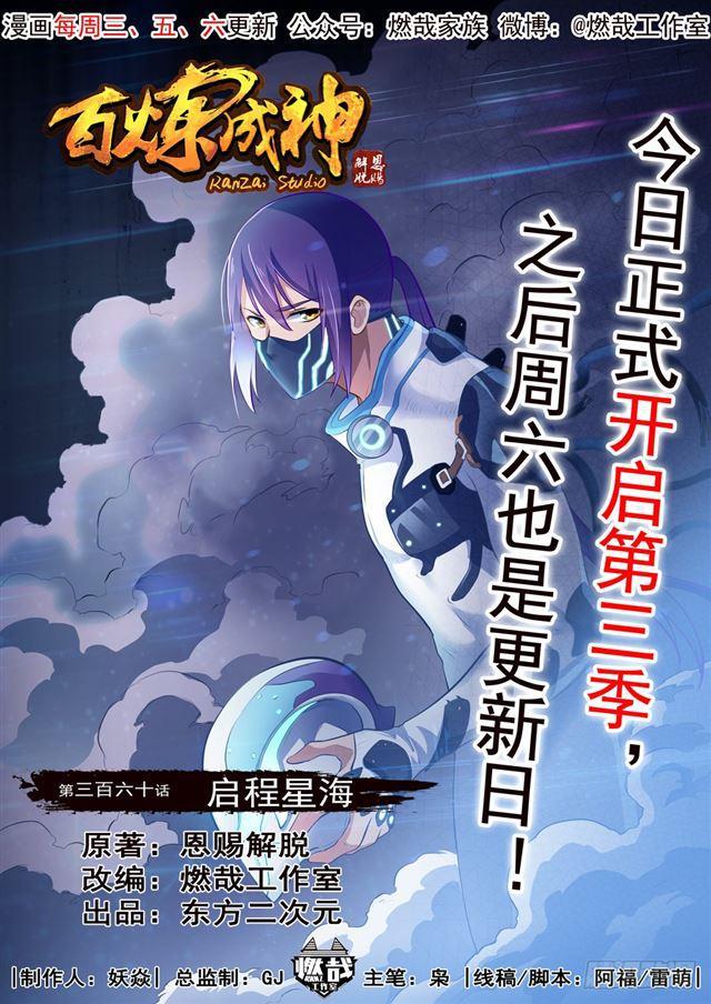 百炼成神82集漫画,第360话 启程星海2图