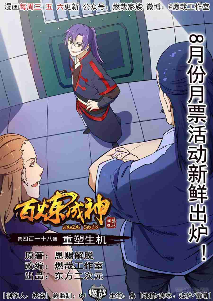 百炼成神89预告漫画,第418话 重塑生机1图