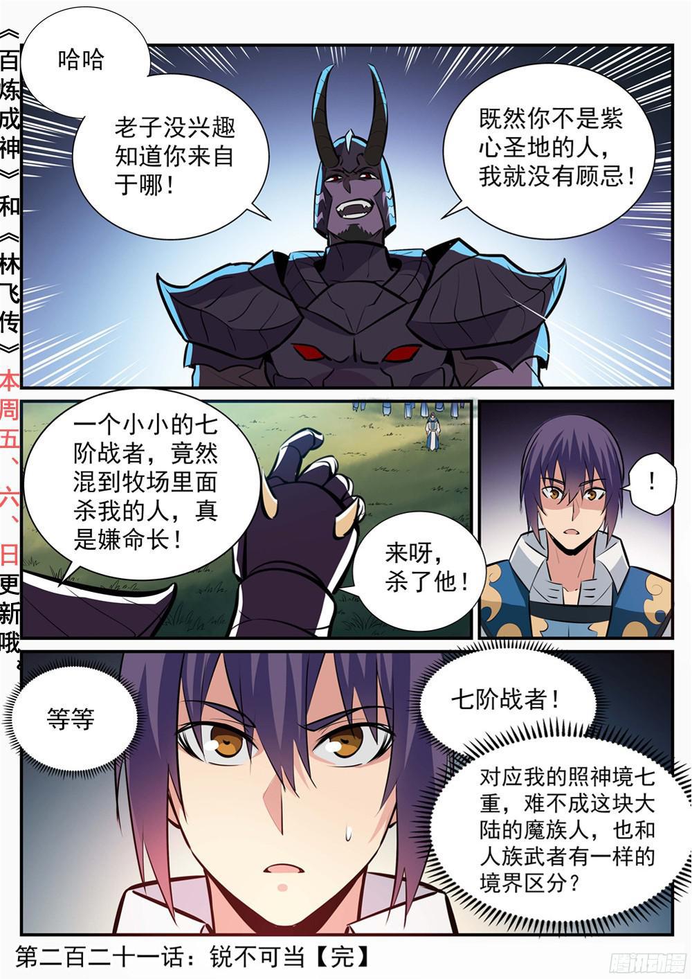 百炼成神罗嫣漫画,第221话 锐不可当2图