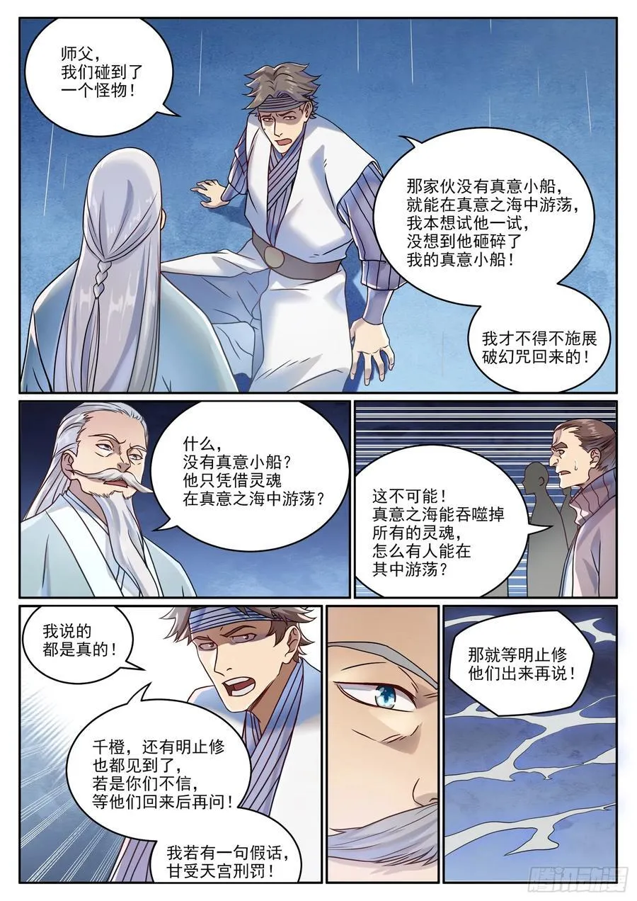 百炼成神第二季漫画,第1061回 太一天宫2图