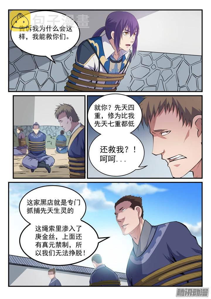 百炼成神罗征小说笔趣阁漫画,第131话 飞来横祸1图