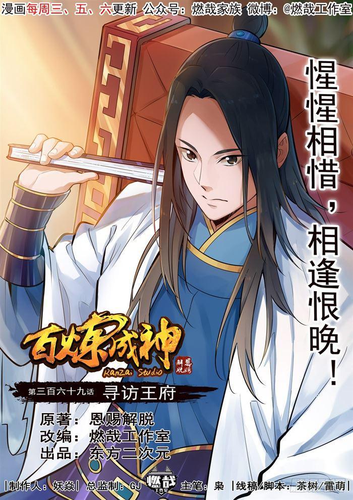 百炼成神91集漫画,第369话 寻访王府1图