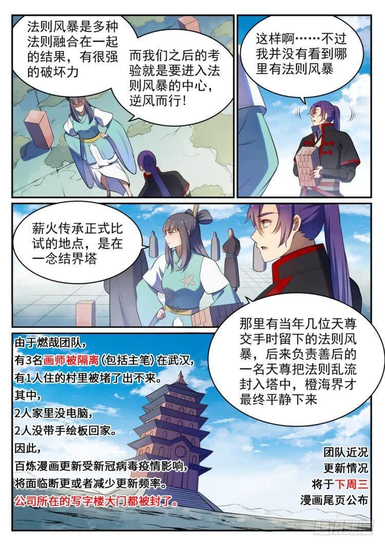 百炼成神漫画,第518话 法则风暴2图