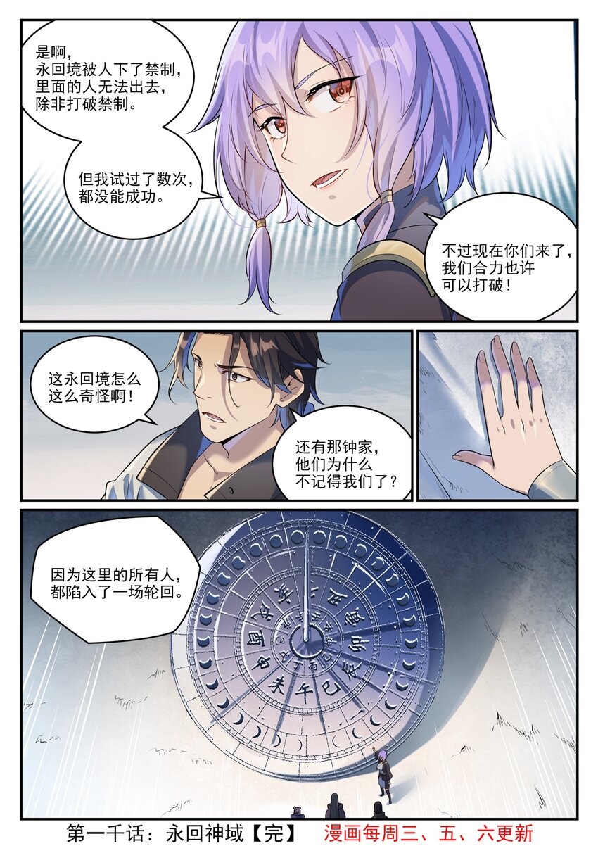 百炼成神漫画,第1000话 永回神域2图