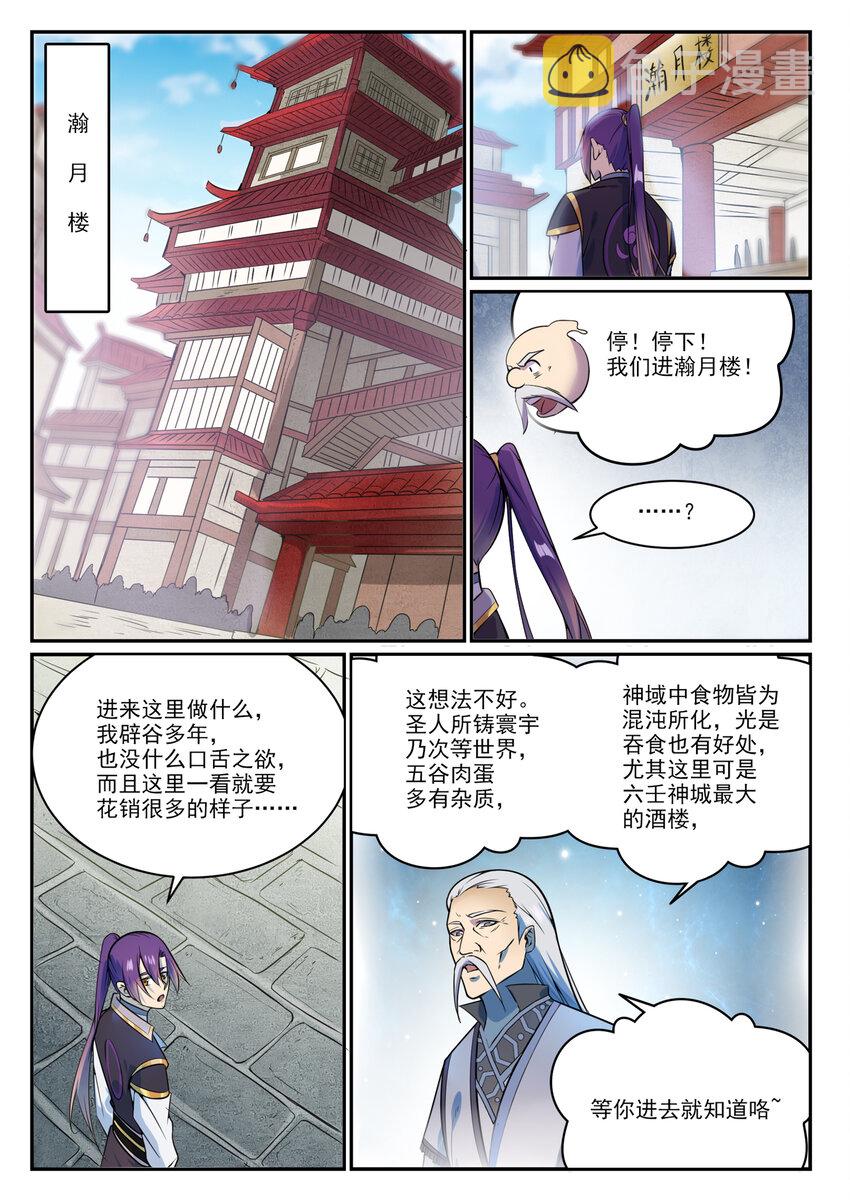 百炼成神罗嫣漫画,第849话 瀚月酒楼1图