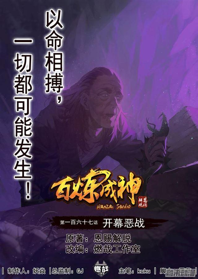 百炼成神漫画,第167话 开幕恶战1图