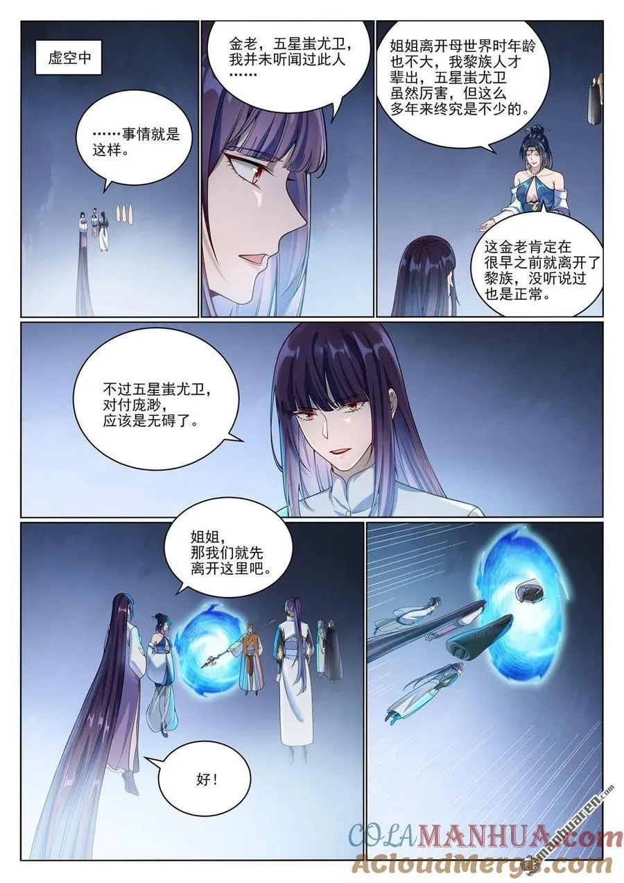 百炼成神漫画,第1070回 病娇攻略1图