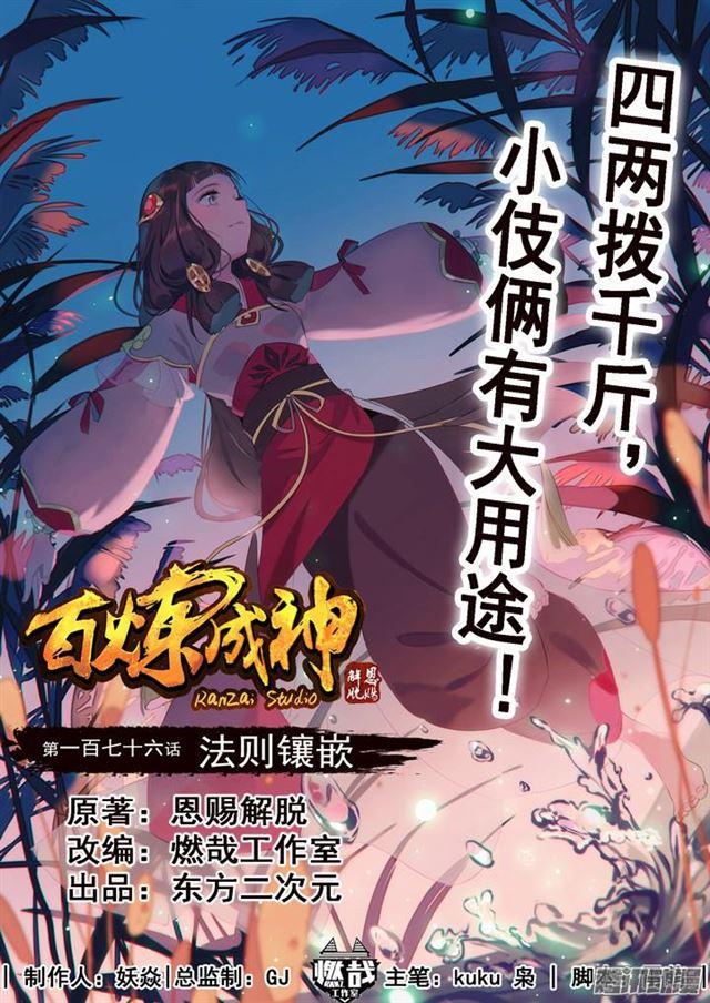 百炼成神罗征小说笔趣阁漫画,第176话 法则镶嵌1图