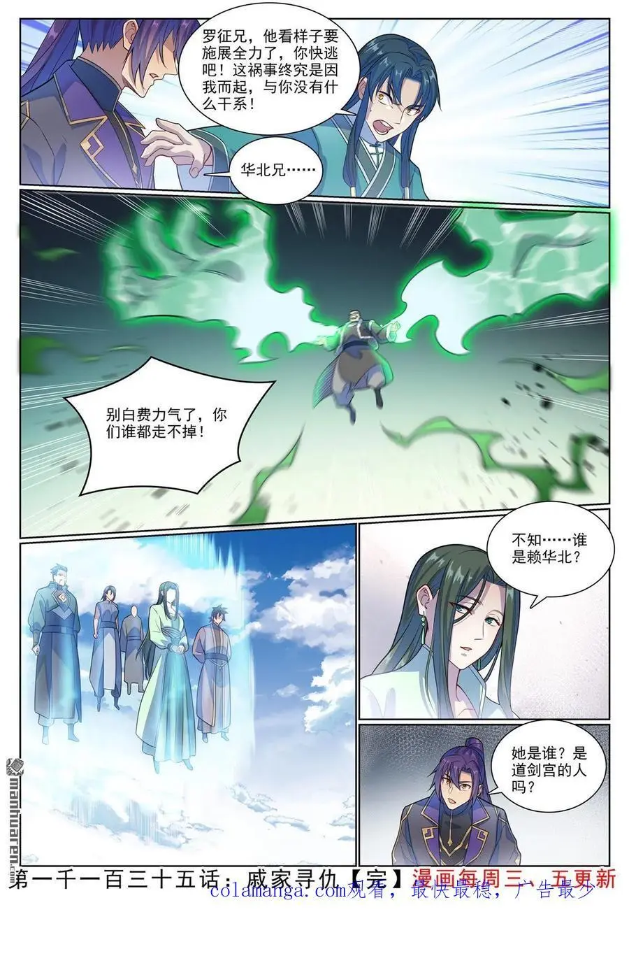 百炼成神罗嫣漫画,第1135回 戚家寻仇2图