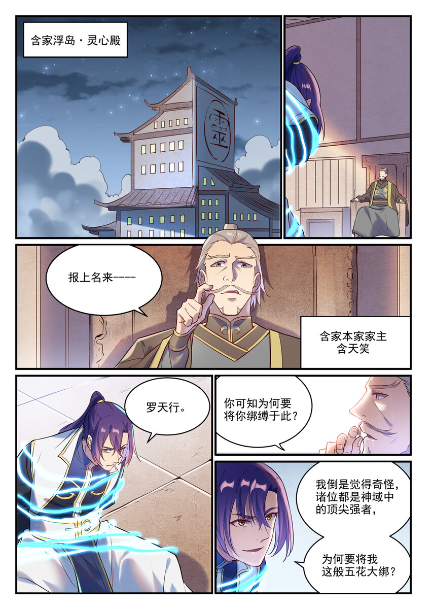 百炼成神女角色漫画,第879话 徇私护短1图