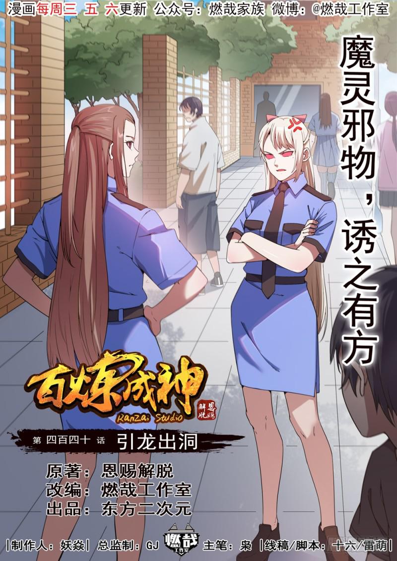 百炼成神76集漫画,第440话 引龙出洞1图