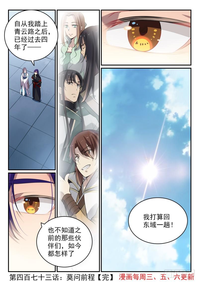 百炼成神罗嫣漫画,第473话 莫问前程2图