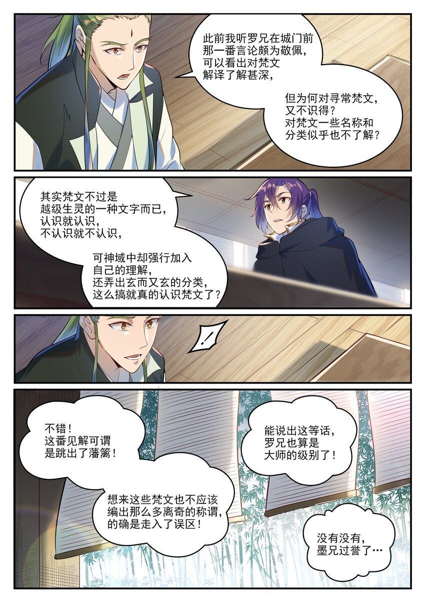 百炼成神罗嫣漫画,第936话 洛水七梵字2图