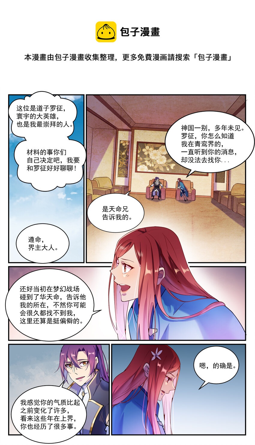 百炼成神女主是谁?漫画,第833话 偷渡神域2图