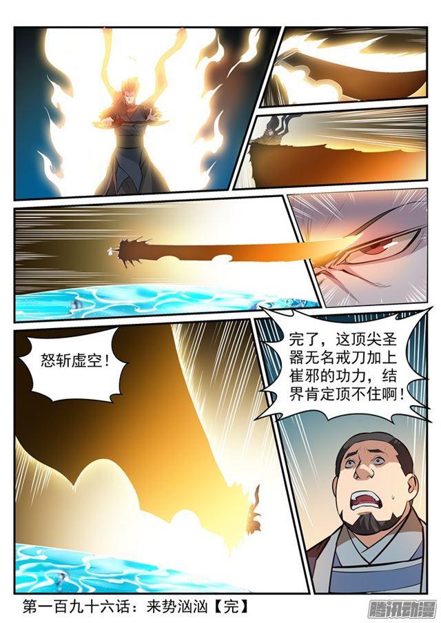 百炼成神罗嫣漫画,第196话 来势汹汹1图