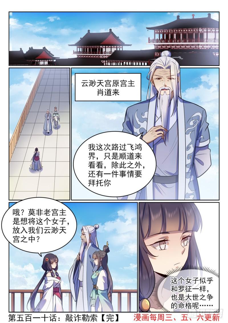 百炼成神罗嫣漫画,第510话 敲诈勒索1图