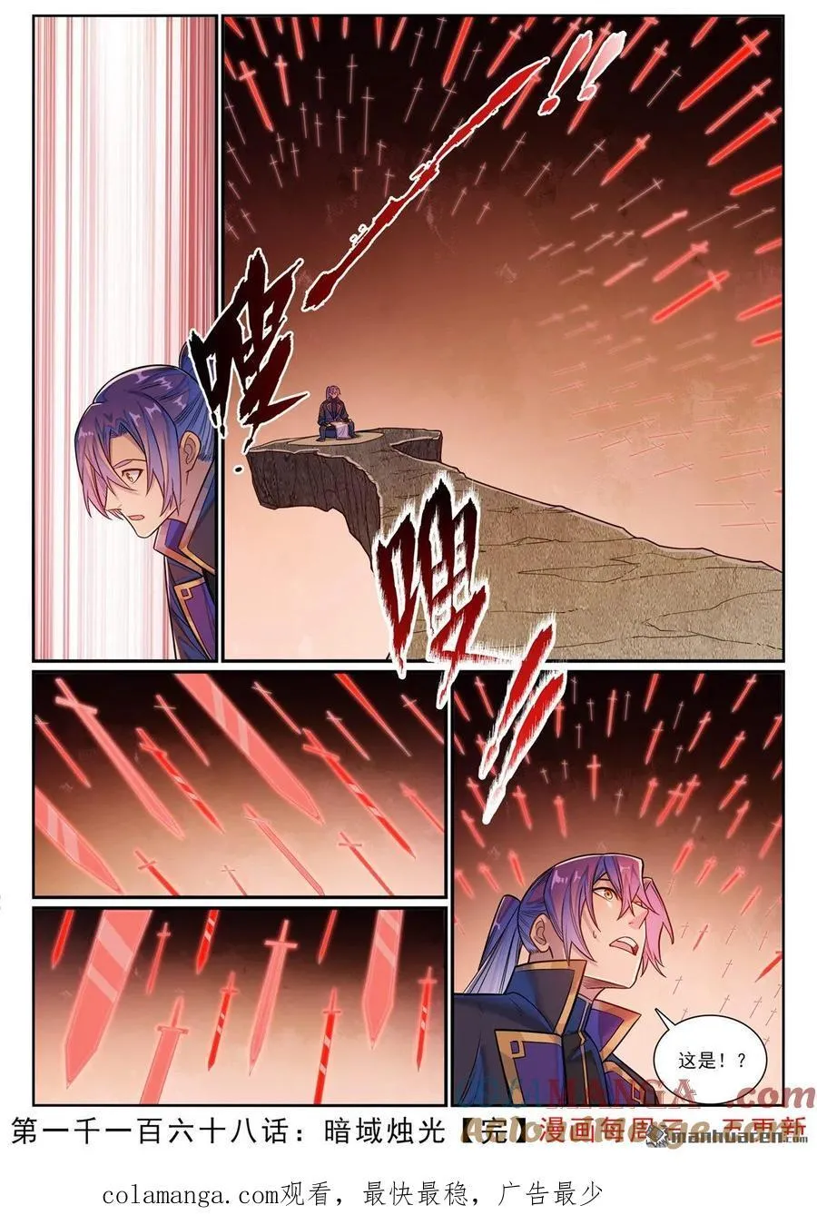 百炼成神罗嫣漫画,第1168回 暗域烛光1图