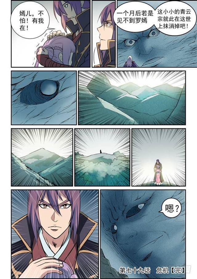 百炼成神漫画,第79话 危机2图