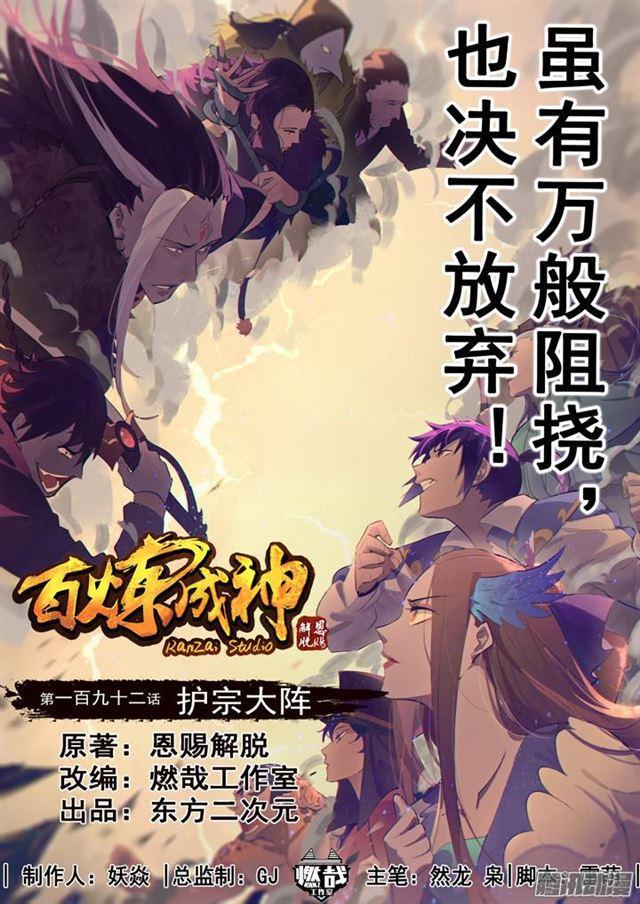 百炼成神漫画,第192话 护宗大阵1图