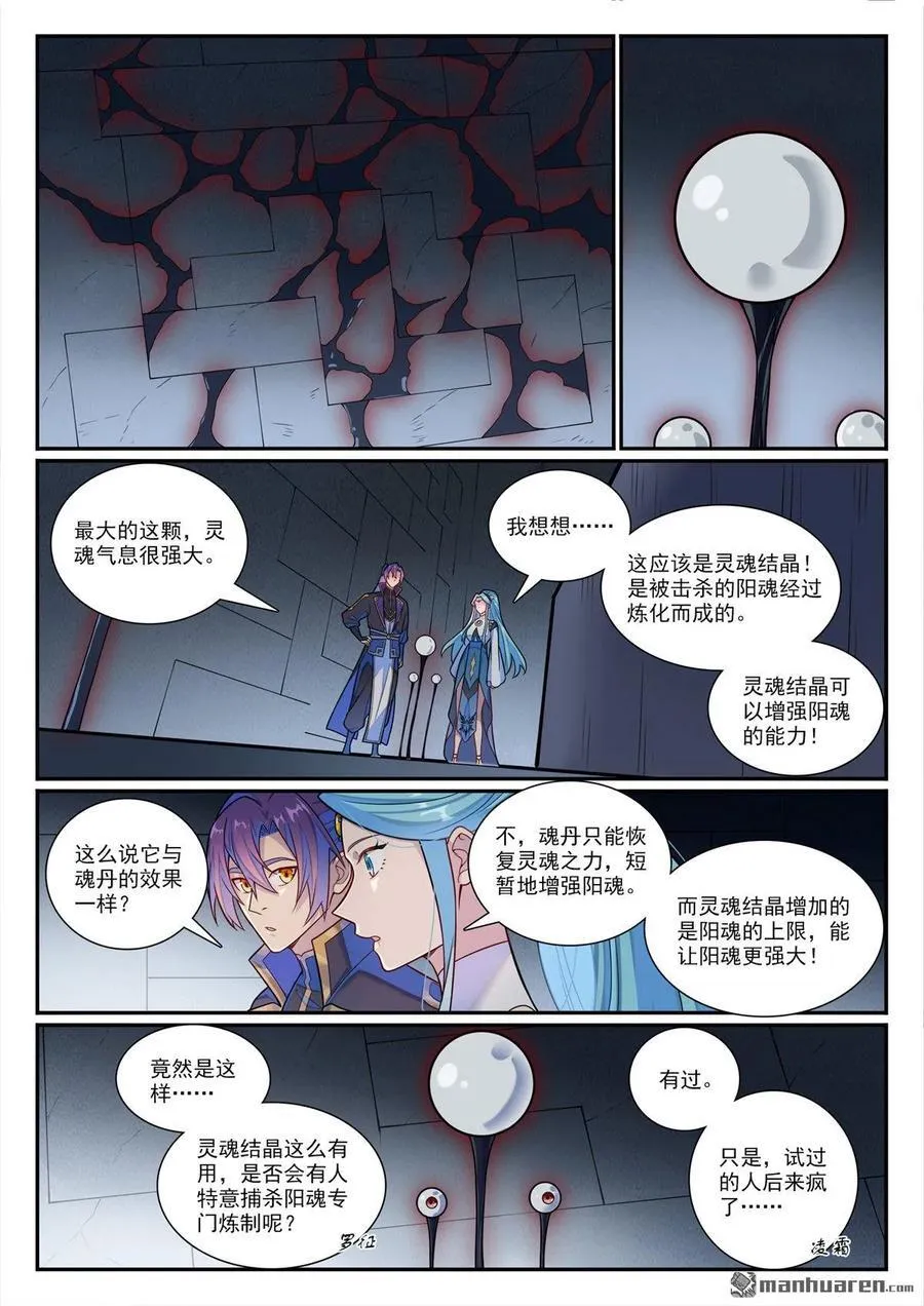 百炼成神有声免费听书漫画,第1176回 琉璃眼珠2图