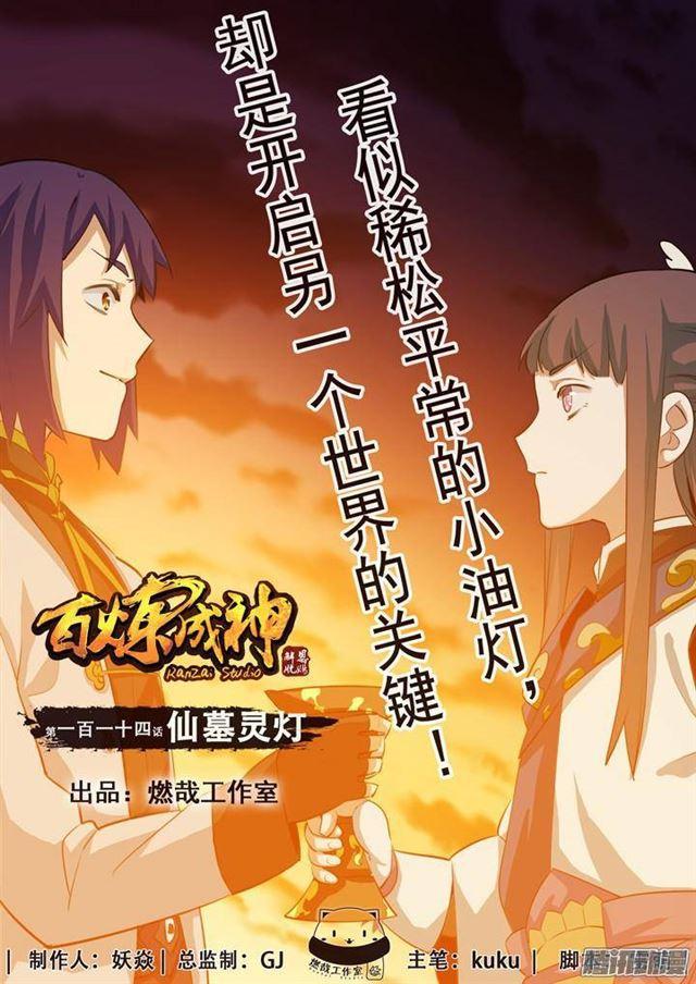 百炼成神第一集漫画,第114话 仙墓灵灯1图