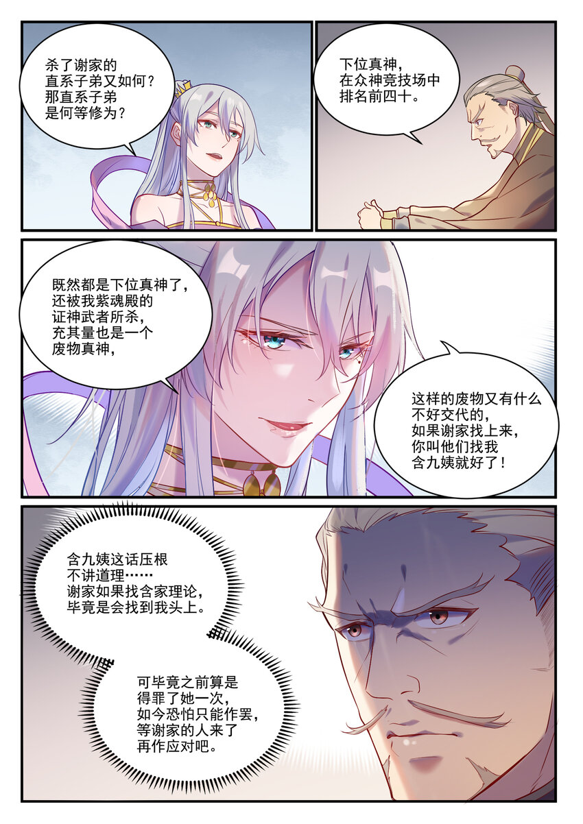 百炼成神罗嫣漫画,第879话 徇私护短1图