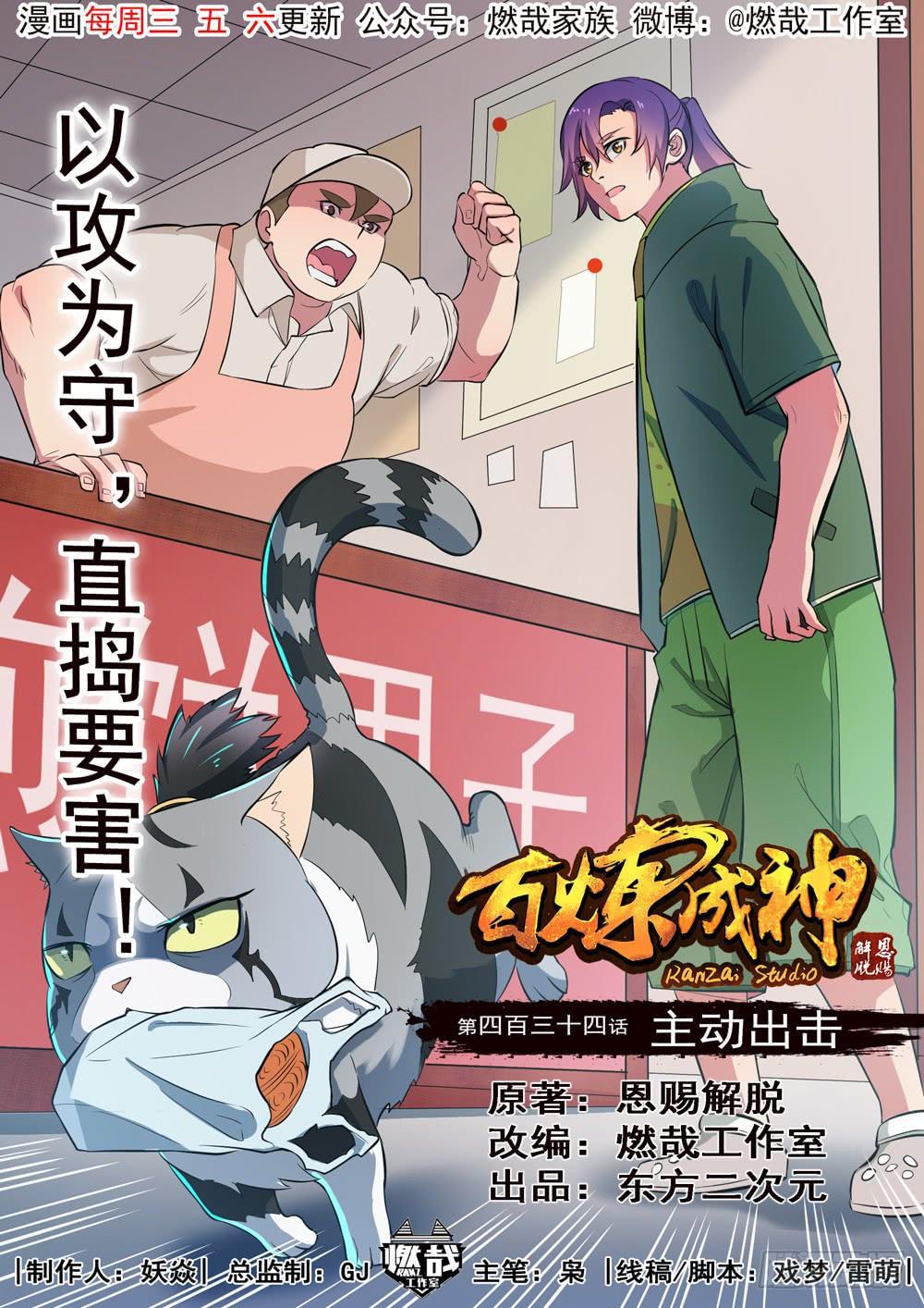 百炼成神81漫画,第434话 主动出击1图