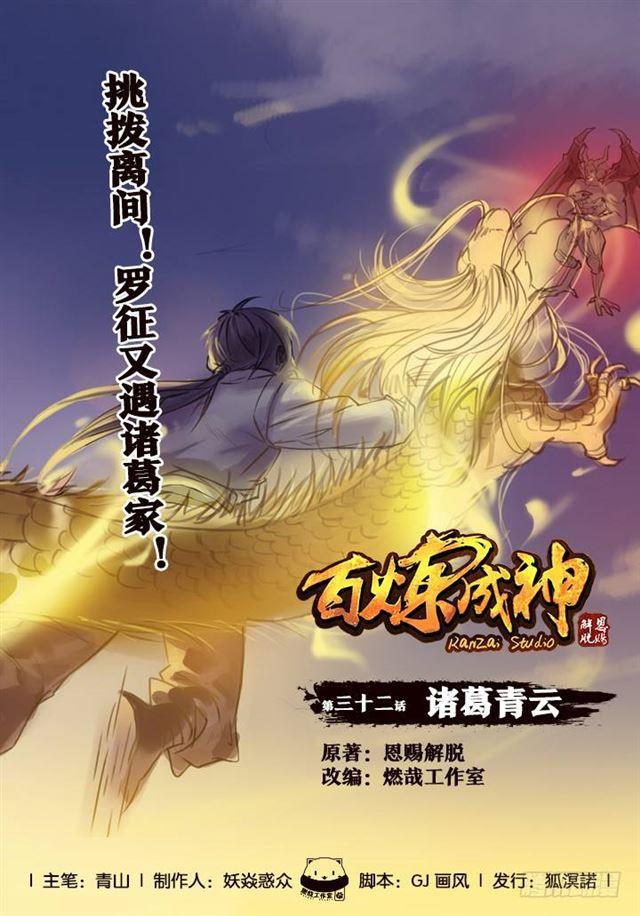 百炼成神漫画,第32话 诸葛青云1图