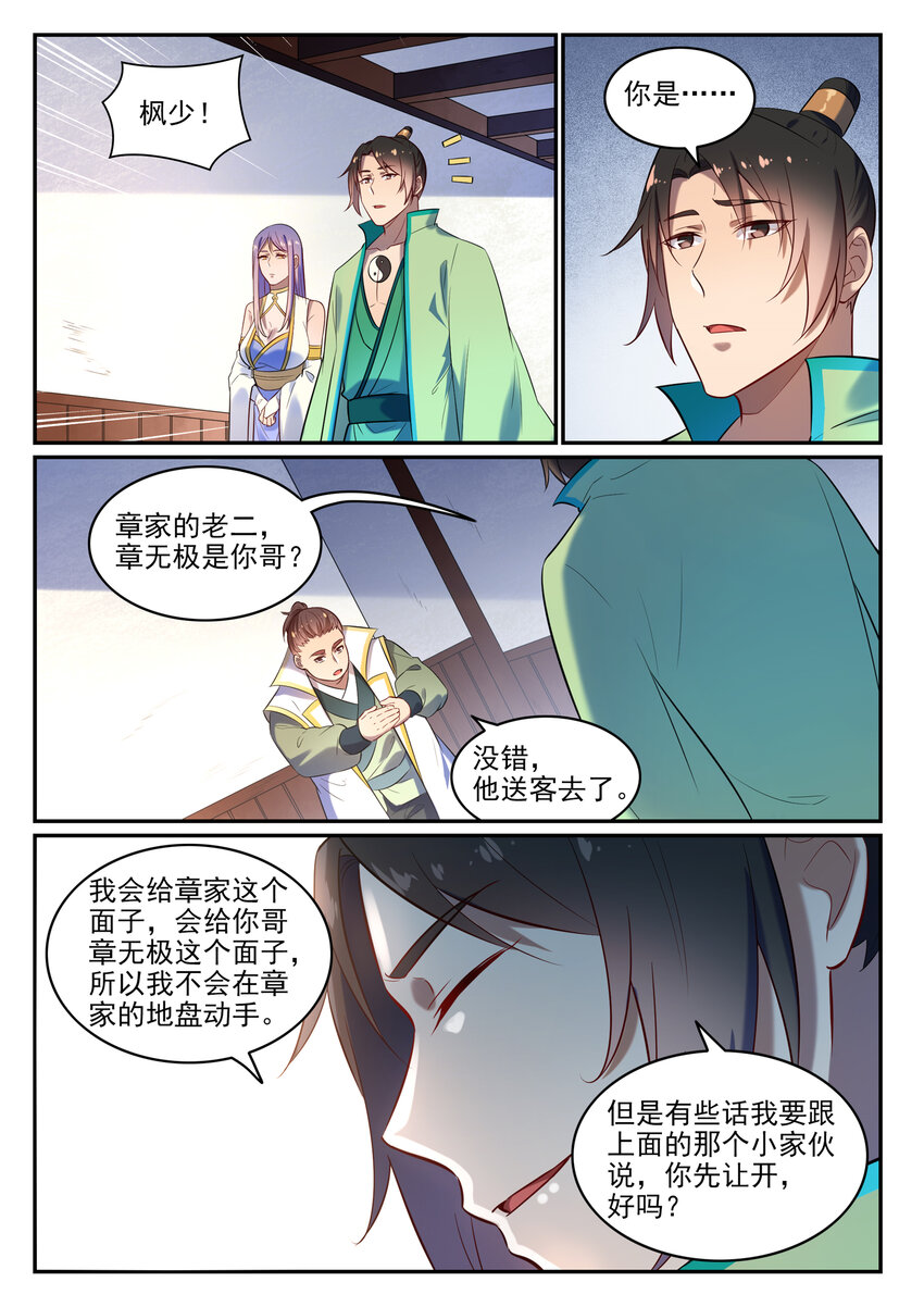 百炼成神罗嫣漫画,第24话 诸葛枫2图