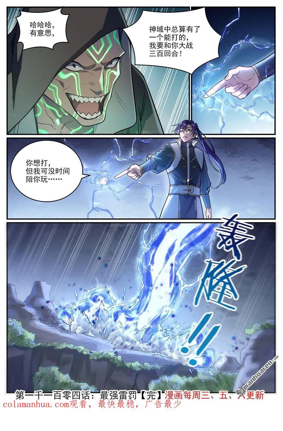 百炼成神罗嫣漫画,第1104回 最强雷罚2图