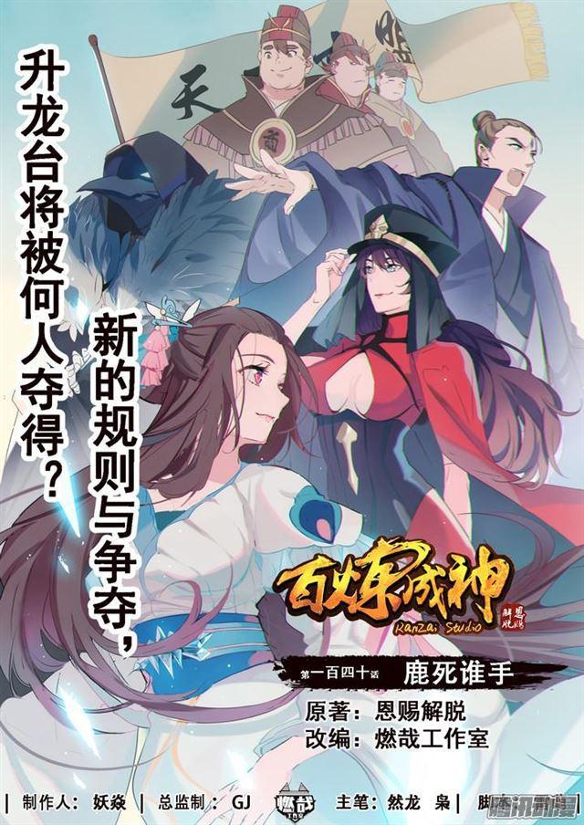 百炼成神罗征和溪幼琴漫画,第140话 鹿死谁手1图