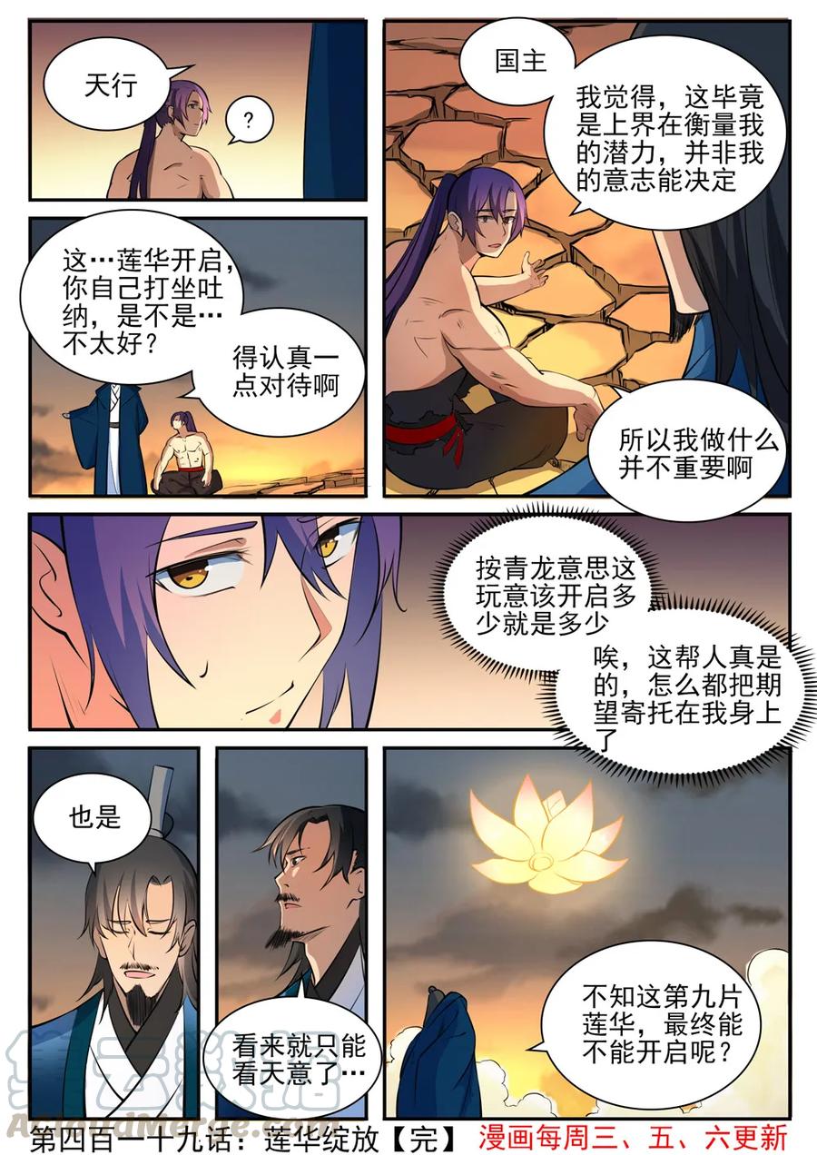 百炼成神漫画,第419话 莲花绽放2图