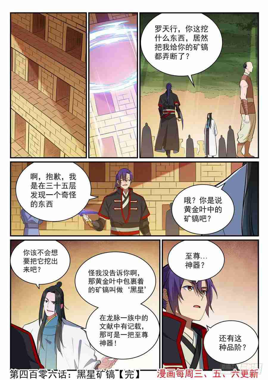 百炼成神罗嫣漫画,第406话 黑星矿镐2图